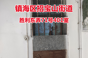 序号01：镇海区招宝山街道胜利东弄71号401室