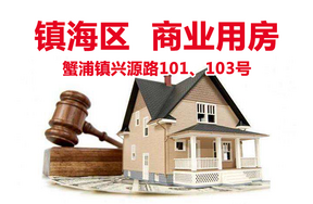 宁波市镇海区蟹浦镇兴源路101、103号
