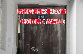 序号05：贵驷后漕路2号105室住宅用房（含车棚）