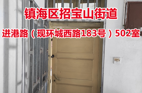 序号07：镇海区招宝山街道进港路（现环城西路183号）502室