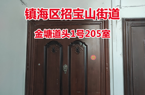 序号06：镇海区招宝山街道金塘道头1号205室