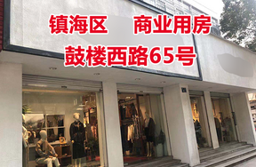 鼓楼西路65号租赁权