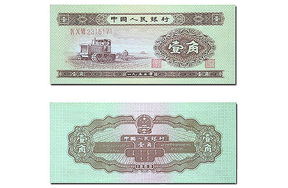 第二套人民币壹角（序列号随机）